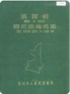 延长县地名志_延长县人民政府编1984版_PDF电子版下载
