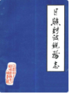 日照市财政税务志(1845-1985)               1986年版                 PDF电子版下载
