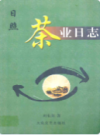 日照茶业日志                2008年版                PDF电子版下载