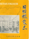 日照粮食志                  1991年版                  PDF电子版下载