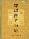 中山市文物志                    1999年版                   PDF电子版下载