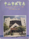中山市教育志                 1995年版                  PDF电子版下载