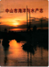 中山市海洋与水产志                  2000年版                     PDF电子版下载
