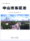中山市东区志                 2011年版                  PDF电子版下载