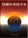 西藏科学技术史                2003年版                   PDF电子版下载