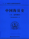 中国海员史 古、近代部分                 2017年版                PDF电子版下载