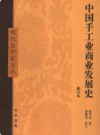 中国手工业商业发展史                   2005年版                 PDF电子版下载