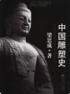 中国雕塑史                 2006年版                PDF电子版下载