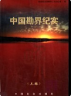 中国勘界纪实 上中下                2003年版                  PDF电子版下载