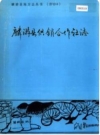 麟游县供销合作社志_1990版_PDF电子版下载