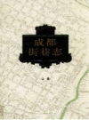 成都街巷志_上下卷2010版_PDF电子版下载