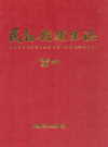 民勤县卫生志                  1988年版                   PDF电子版下载