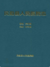 民勤县人民医院院志                  2003年版                  PDF电子版下载