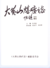 大黄山煤矿志                 1992年版                  PDF电子版下载