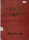 泗县教育志_1988版_PDF电子版下载