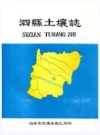 泗县土壤志_1988版_PDF电子版下载