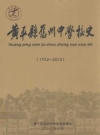 黄平县旧州中学校史 1932-2012_2012版_PDF电子版下载