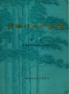 陕西林木病虫图志                  1984年版                   PDF电子版下载