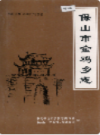 保山市金鸡乡志                 1999年版                PDF电子版下载
