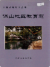 保山地区教育志                1994年版                PDF电子版下载