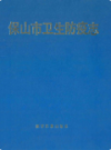 保山市卫生防疫志                 1992年版                 PDF电子版下载