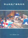 保山地区广播电视志                2001年版                    PDF电子版下载