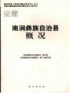 云南南涧彝族自治县概况_修订版2008版_PDF电子版下载