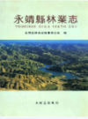 永靖县林业志                2006年版               PDF电子版下载