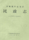 天祝藏族自治县民政志(1989-2000)               2001年版               PDF电子版下载