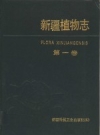 新疆植物志 第1卷_1993版_PDF电子版下载