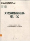 甘肃 天祝藏族自治县概况_2009修订版_PDF电子版下载