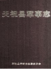 天祝县军事志_2004版_PDF电子版下载