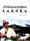 天祝藏族民俗_2010版_PDF电子版下载