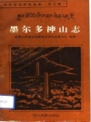 墨尔多神山志_1992版_PDF电子版下载