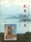 武夷山市志 1994版.pdf电子版下载
