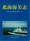 北海海关志                1997年版              PDF电子版下载