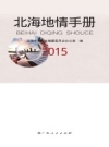 北海地情手册 2015_ 2016版_PDF电子版下载