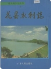 花县水利志_ 花县水利志编纂领导小组编_PDF电子版下载