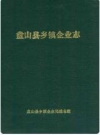 盘山县乡镇企业志_1992版_PDF电子版下载
