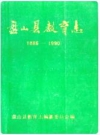 盘山县教育志 1886-1990_1995版_PDF电子版下载