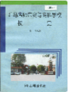 驻马店师范高等专科学校校史                1998年版                PDF电子版下载