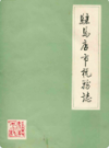 驻马店市税务志                 1988年版                 PDF电子版下载