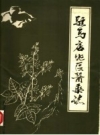 驻马店地区医药志 初稿_1985版_PDF电子版下载