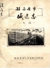 驻马店市城建志 初稿_1985版_PDF电子版下载