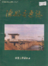 滦县交通志              1989年版              PDF电子版下载