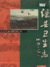 滦县卫生志                1999年版                PDF电子版下载