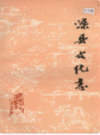 滦县文化志                  1990年版                 PDF电子版下载