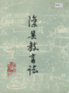 滦县教育志                1987年版               PDF电子版下载