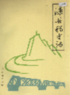 滦县税务志                 1988年版                 PDF电子版下载