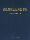 滦县土地志                2000年版              PDF电子版下载